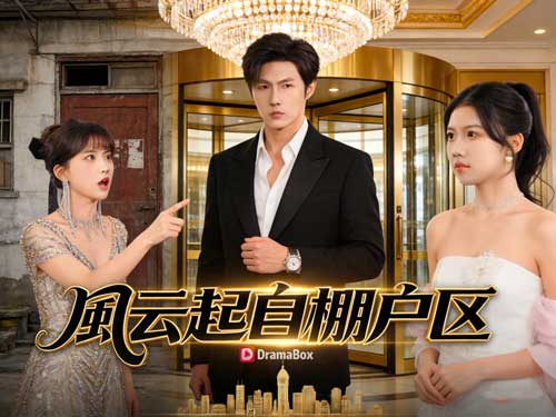 《風雲起自棚戶區》線上看：被甩、被踩、被看不起，小人物改命痛快反擊！