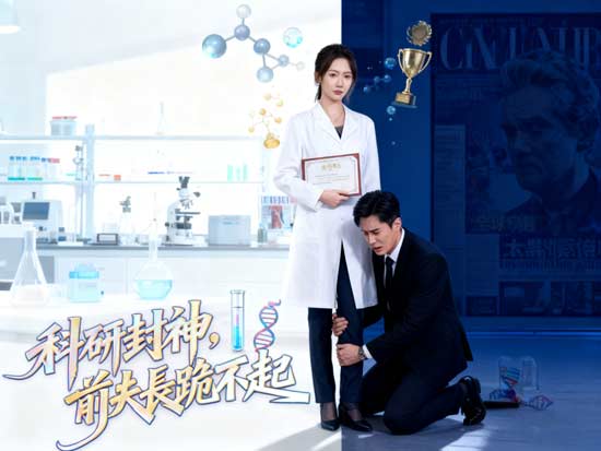 👑科研封神，前夫長跪不起線上看：婚姻崩塌後的科研女王傳奇
