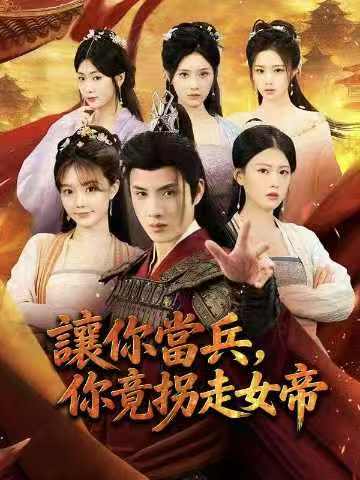 讓你當兵，你竟拐走女帝完整版 | 穿越亂世的歷史博士：從小兵到霸主，還拐走了天下女帝