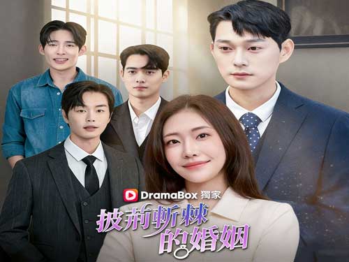 披荊斬棘的婚姻線上看韓國短劇 | 當婚姻變成修羅場，她選擇不回頭