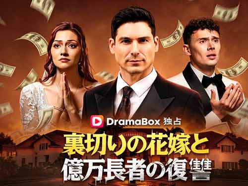 『裏切りの花嫁と億万長者の復讐』ネタバレあらすじ：自分の妻の別の結婚式に出席するのはどんな気持ち？
