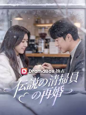伝説の清掃員の再婚（吹き替え） | 隠れた富豪の逆襲：清掃員から始まる運命の再結婚