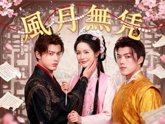 《風月無憑》線上看——重生之火，照亮復仇之路