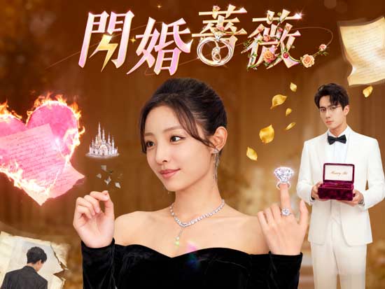 逆襲女王歸來！【閃婚薔薇】線上看：愛情幻滅後的華麗反擊