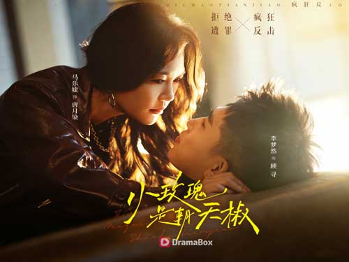 小玫瑰是霸王花線上看超爽短劇：大女主唐月染掌箍假千金，手撕偽善親戚，奪回一切！