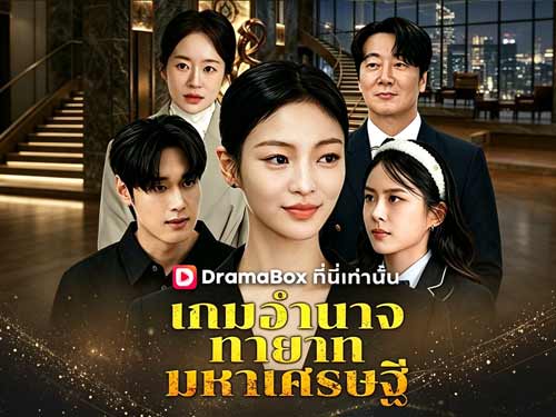 เกมอำนาจทายาทมหาเศรษฐี ดูออนไลน์：อำนาจ ความลับ และการทวงคืนชะตาชีวิต