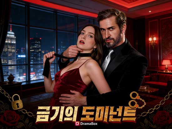 금기의 도미넌트 무료 다시보기 & 주요 배우: 넘지 말아야 할 선을 넘었을 때, 사랑은 지배가 된다