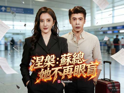 《涅槃：蘇總她不再眼盲》免費全集：—天真總裁逆襲豪門渣男，霸氣打臉爽翻天！