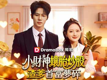 小財神孃胎炒股，渣爹首富夢碎短劇完整版：母女聯手改寫命運