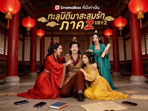 ทะลุมิติมาสะสมรัก ภาค 2 พากย์ไทยดูฟรี: เมื่อความรักไม่ใช่แค่โชคชะตา แต่คือกลยุทธ์ในโลกโบราณ