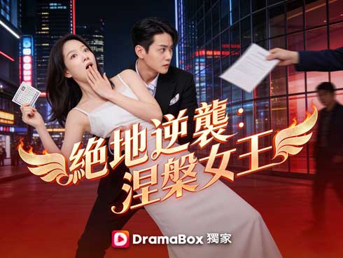 《絕地逆襲：涅槃女王》線上看從人形出氣筒到翻盤女王，不是雞湯，是刀刀見血的人生反擊！