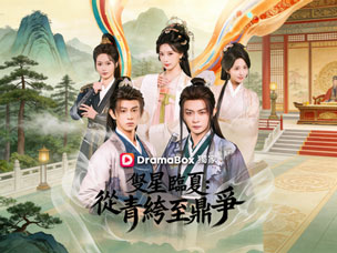 《雙星臨夏：從青絝至鼎爭》：一場穿越時空的較量，一場捨權歸心的覺醒