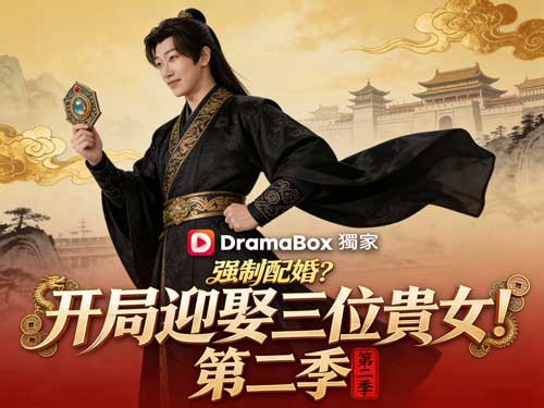 【強制配婚？開局迎娶三位貴女！第二季】原班人馬震撼回歸！——穿越古代，三女齊聚的逍遙亂世大冒險