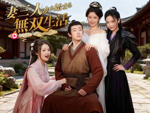 🌟妻三人から始まる無双生活ネタバレ――三妻一夫制が生んだ王道逆襲譚