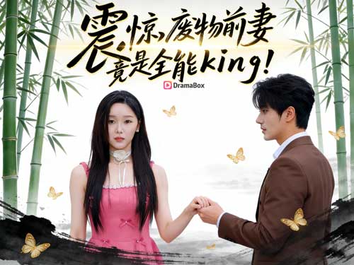 九爺，你馬甲前妻全能炸了！線上看｜當禁慾系霸總為她破戒，全世界才發現她不是前妻，是King！