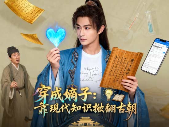 【穿成嫡子:靠現代知識掀翻古朝】線上看 — 當科學遇上王朝:一場跨時代的智鬥與笑淚