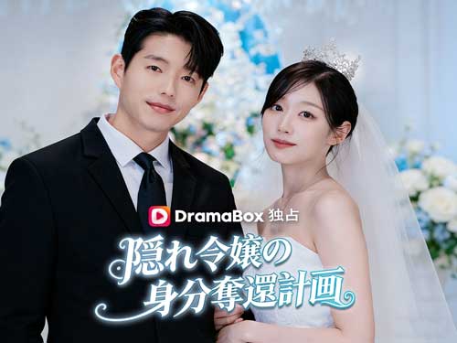 隠れ令嬢の身分奪還計画ネタバレとキャスト - DramaBox日本語字幕