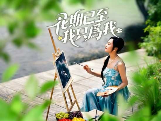 🍃🌸《花期已至，我只爲我》線上看：花開在心的那天，我選擇成為自己的春天
