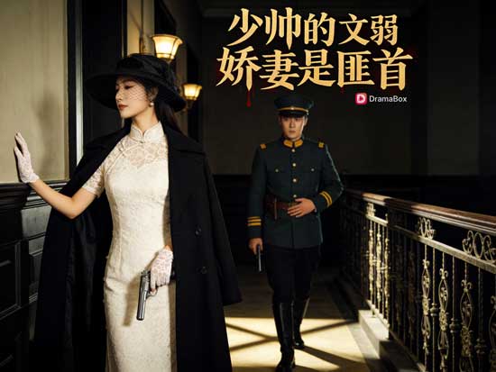 《少帥的“文弱”嬌妻是匪首》線上看：女強女大佬×少帥甜寵劇，先婚後愛的隱藏身份大作戰！