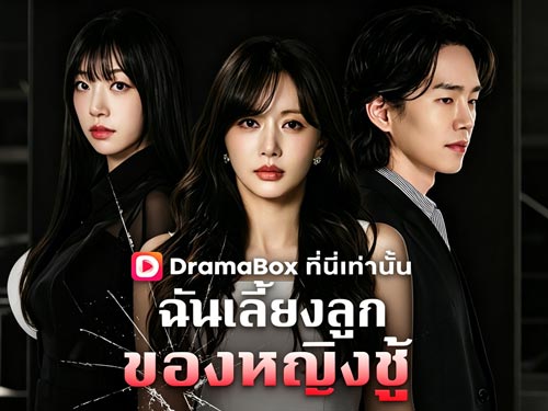 ฉันเลี้ยงลูกของหญิงชู้ ดูซีรีส์เกาหลีออนไลน์: เมื่อความรักกลายเป็นการทรยศ และผู้หญิงที่เจ็บที่สุดลุกขึ้นแก้แค้น