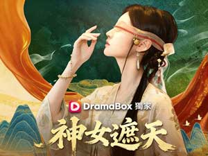 神女遮天線上看：眼紗下的天機——十年鎮壓，一場真假千金的懸疑復仇