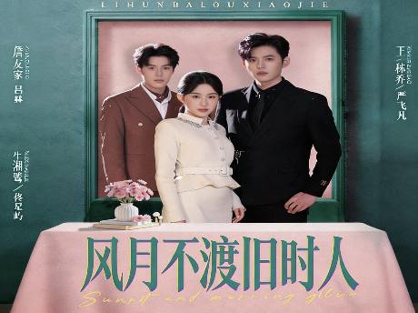 風月不渡舊時人線上看 | 隱婚三年換來流產絕望，追妻火葬場終成遺憾