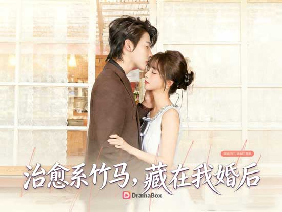 治癒系竹馬，藏在我婚後線上看：結婚只是開始，不是結局，這部劇把「被愛」拍得太犯規了
