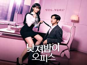 낮져밤이 오피스 무료 보기