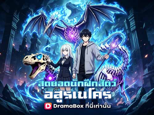 สุดยอดนักฝึกสัตว์อสูรเนโคร(พากย์ไทย) ตำนานการเกิดใหม่ของราชาอสูร ผู้กลับมาเขียนชะตาโลกด้วยพลังแห่งความตาย