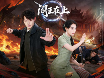 《閻王在上》：一身隱技藏乾坤，不鳴則已，鳴則驚人