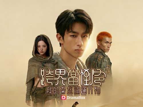 跨界當倒爺，我的雜貨鋪通萬物線上看短劇全集 - DramaBox