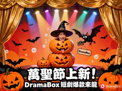 🎃【萬聖節上新！短劇爆款來襲】大陸短劇免費線上看新劇